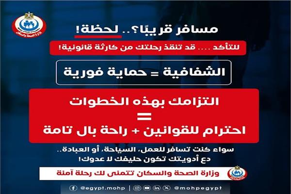  قبل ما تسافر.. الصحة تحذر "دواءك قد  يحول رحلتك إلى كابوس قانوني 