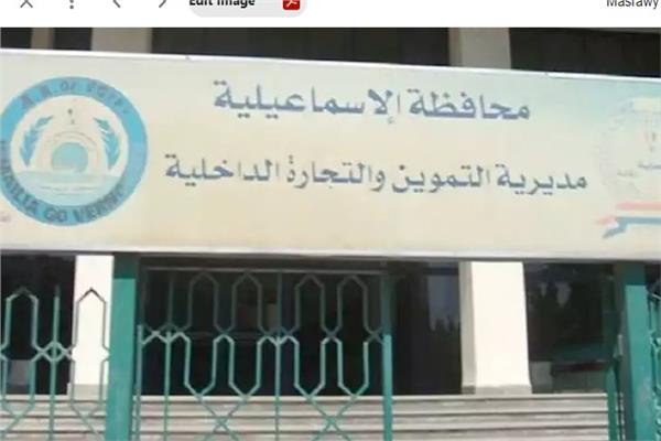  مديرية التموين والتجارة الداخلية بمحافظة الإسماعيلية 