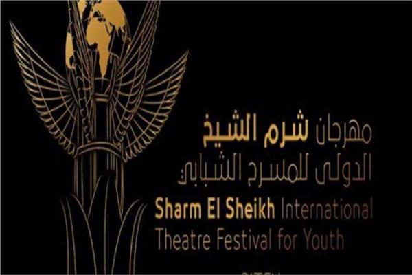 مهرجان شرم الشيخ الدولي للمسرح الشبابي