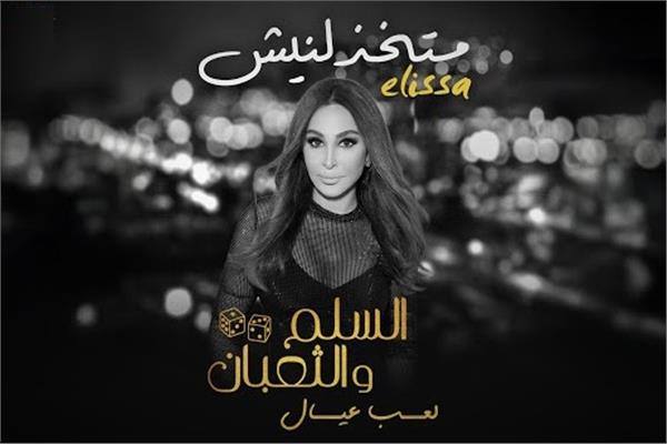 أغنية "متخذلنيش" لـ إليسا من فيلم "السلم والثعبان - لعب عيال"