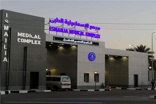 مجمع الإسماعيلية الطبي