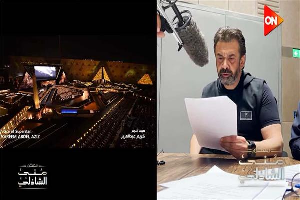 كريم عبد العزيز يسجّل كلمته في افتتاح المتحف بالإنجليزية والفرنسية
