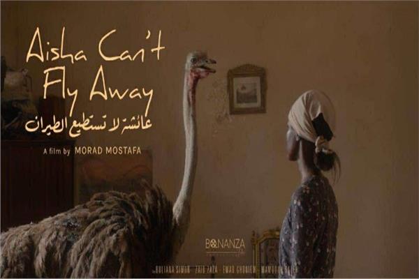 فيلم عائشة لا تستطيع الطيران