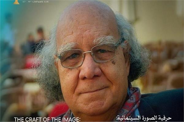 مدير التصوير محمود عبد السميع