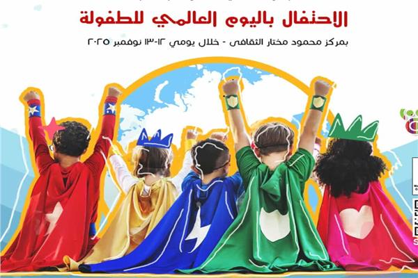 احتفالية "اليوم العالمي للطفولة"