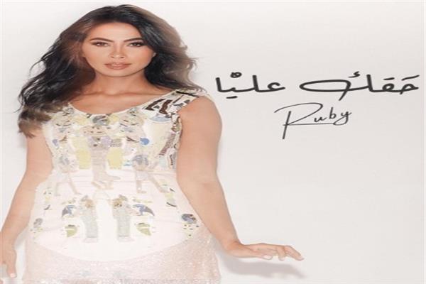 الفنانة روبي