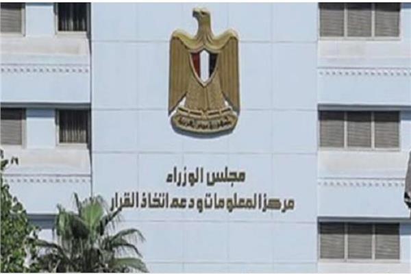 مركز المعلومات ودعم اتخاذ