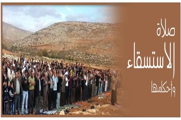 صلاة الاستسقاء 