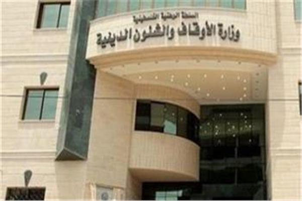 وزارة الأوقاف والشئون الدينية الفلسطينية