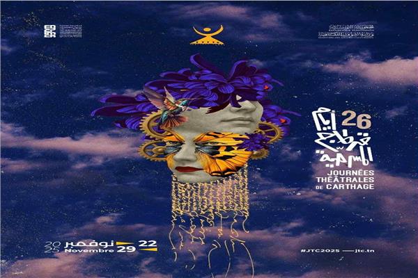 الأفيش الرسمي لأيام قرطاج المسرحية الدورة الـ26