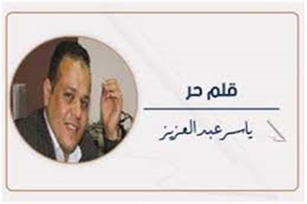 ياسر عبد العزيز