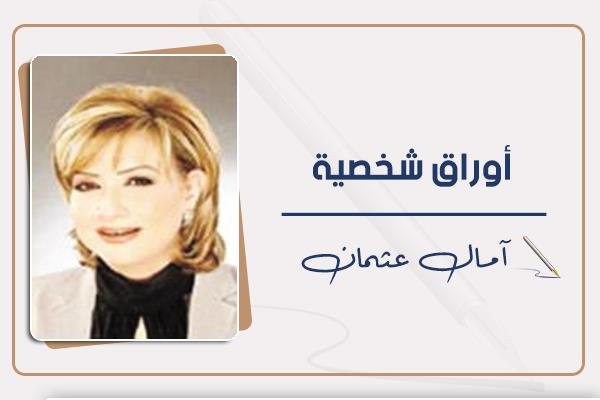 د. آمال عثمان