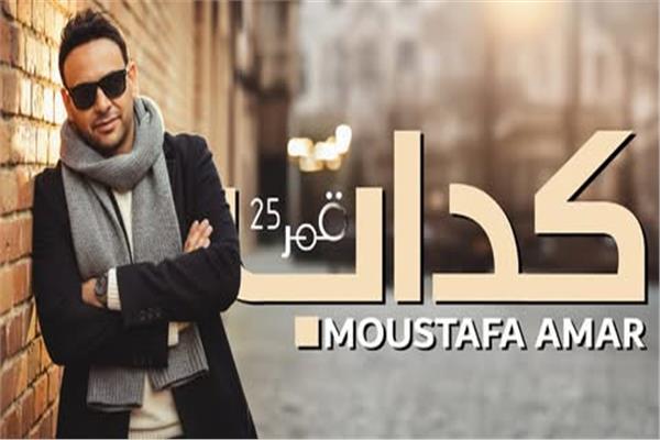 مصطفى قمر يطرح أغنية «كداب» من ألحانه