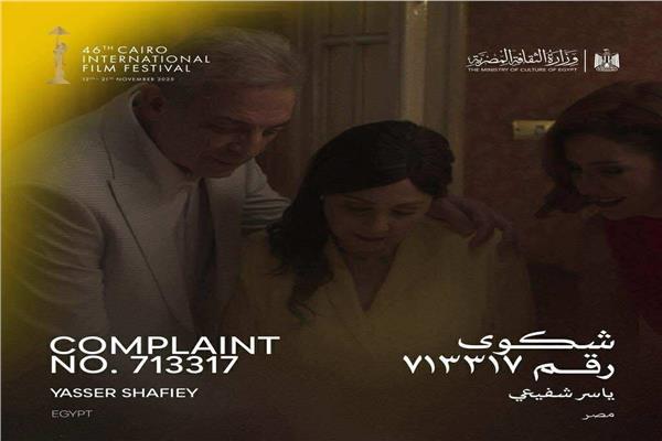 بوستر فيلم شكوى رقم 713317