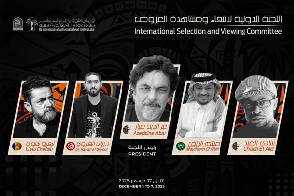 اللجنة الدولية لإنتقاء ومشاهدة العروض