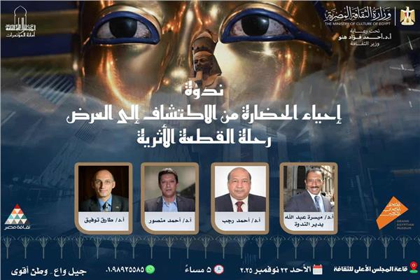  ندوة إحياء الحضارة من الاكتشاف إلى العرض… رحلة القطعة الأثرية