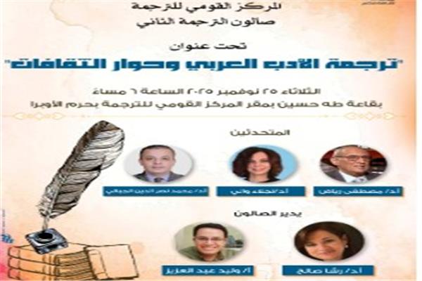 المركز القومي للترجمة يفتح أبواب الحوار الثقافي في صالونه الثاني