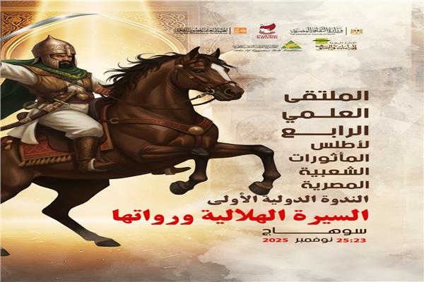 الملتقى العلمي الرابع لأطلس المأثورات الشعبية المصرية