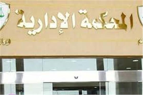 المحكمة الإدارية العليا