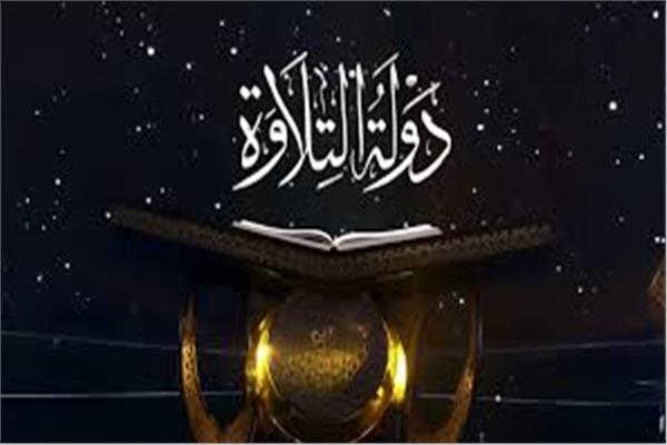 برنامج «دولة التلاوة»