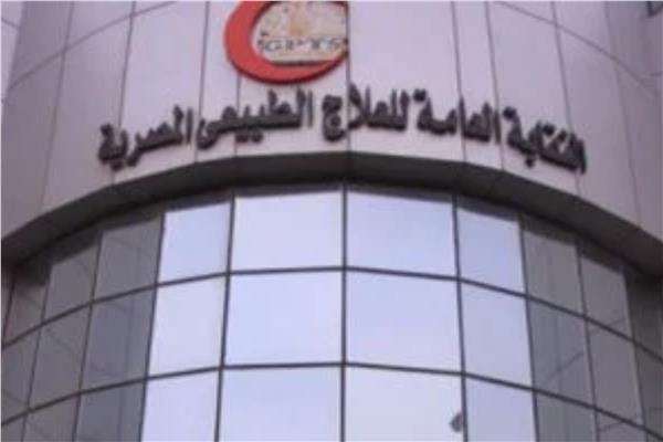 النقابة العامة للعلاج الطبيعي