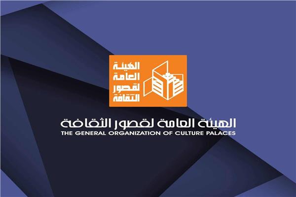   الهيئة العامة لقصور الثقافة 
