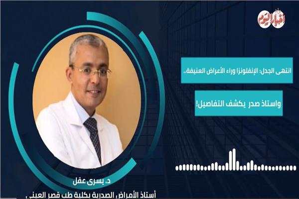 أ.د. يسري عقل، أستاذ الأمراض الصدرية ورئيس قسم الصدر بقصر العيني سابقًا
