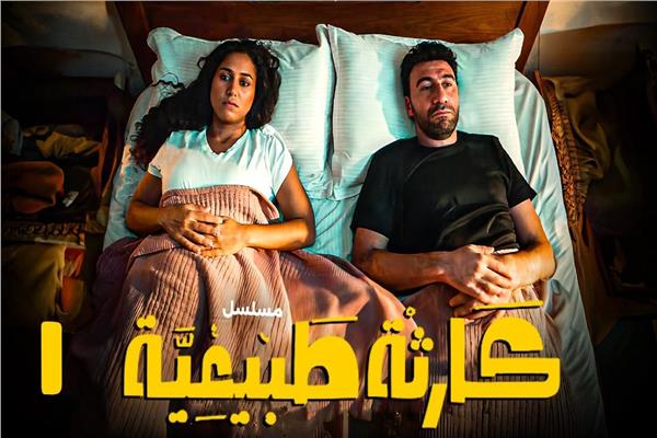 مسلسل كارثة طبيعية