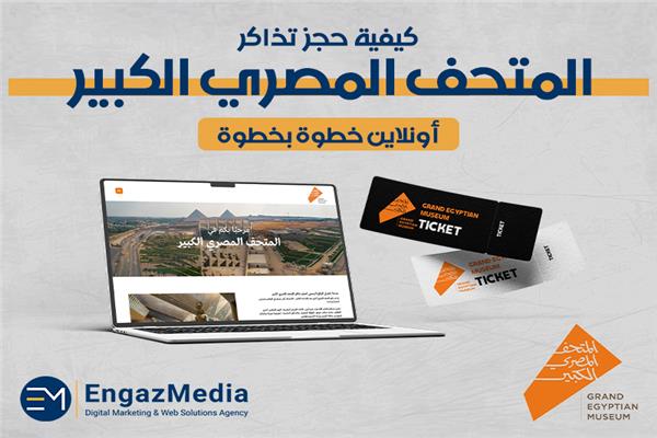 إجراءات لحجز تذاكر زيارة المتحف الكبير