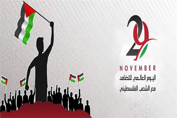 اليوم العالمي للتضامن مع الشعب الفلسطيني