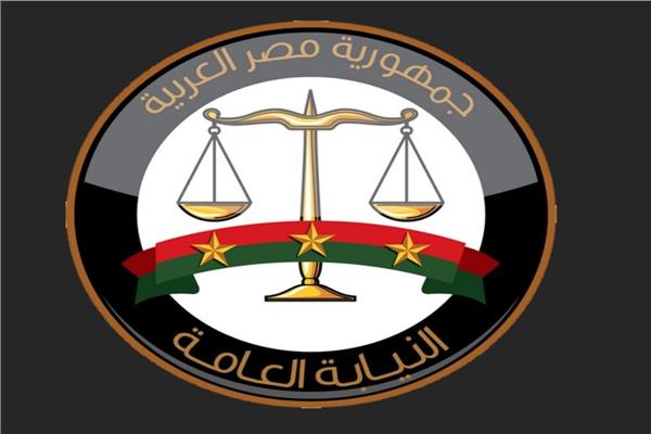 النيابة العامة