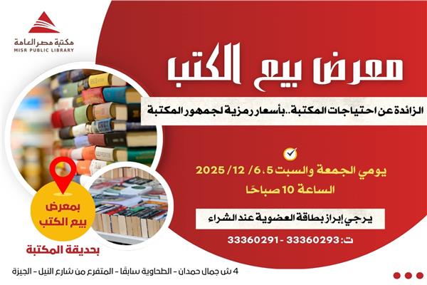 مكتبة مصر العامة تنظم معرض بيع الكتب الشهري بأسعار رمزية 