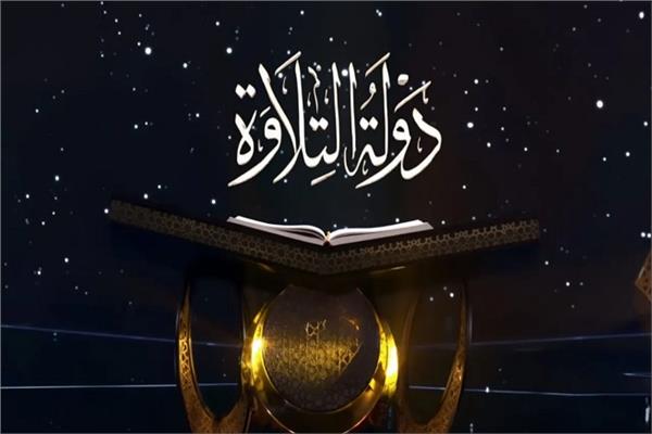 دولة التلاوة