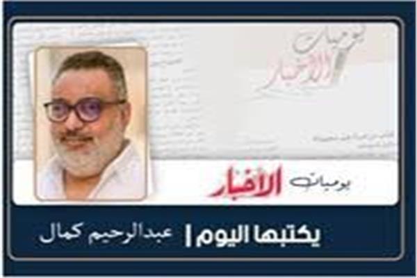 عبدالرحيم كمال