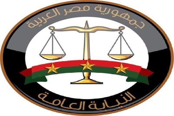النيابة العامة