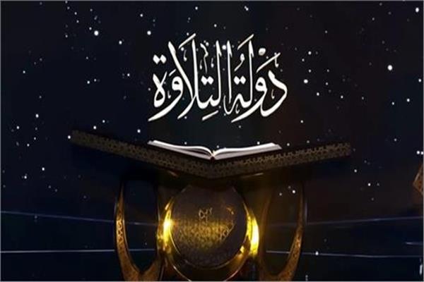  برنامج دولة التلاوة