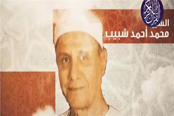 الشيخ محمد أحمد شبيب