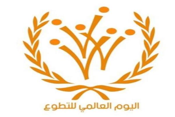 اليوم العالمي للتطوع