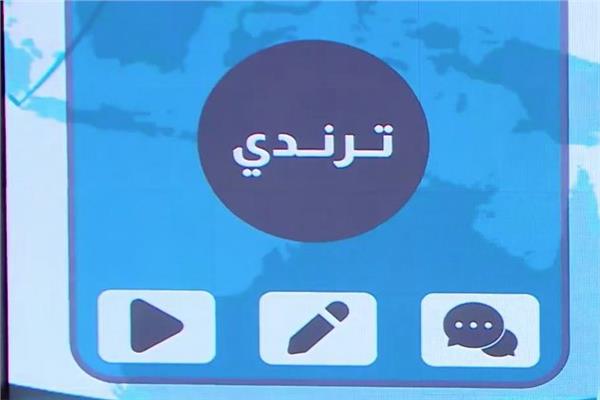 برنامج «ترندي»