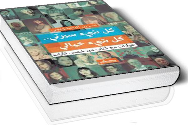 كل شىء سيرتى.. كل شىء خيالى