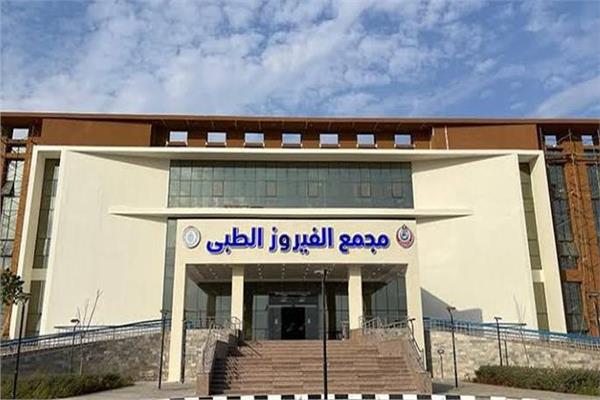 مجمعة الفيروز الطبي