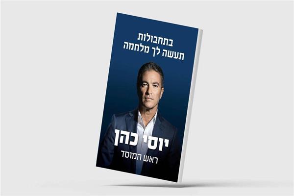 غلاف كتاب المدير الأسبق للموساد يوسي كوهين - صورة أرشيفية