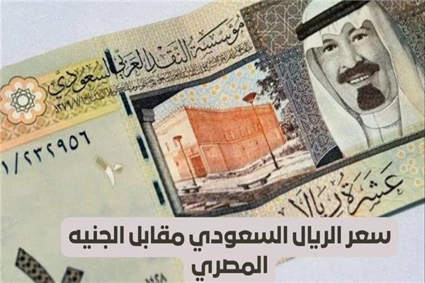  سعر الريال السعودي