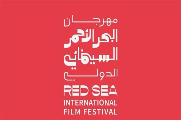 فعاليات مهرجان البحر الأحمر السينمائي