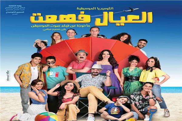 العرض المسرحي "العيال فهمت"