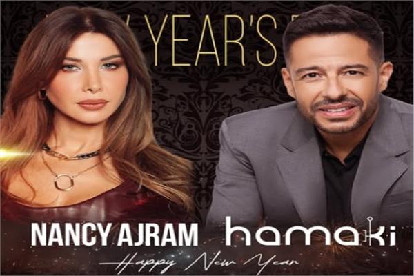 محمد حماقي ونانسي عجرم يحييان حفل رأس السنة