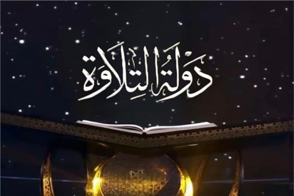 برنامج دولة التلاوة