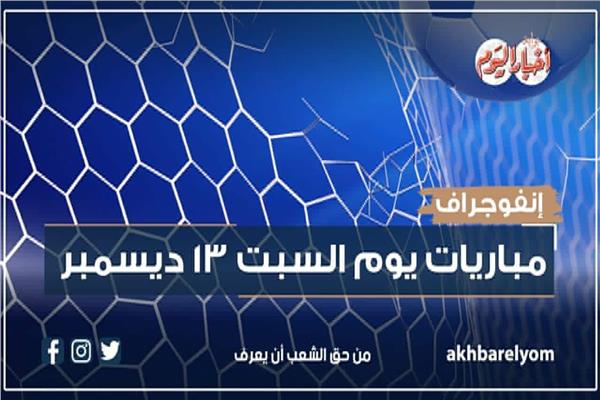 موعد مباريات اليوم السبت