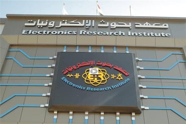 معهد بحوث الإلكترونيات 