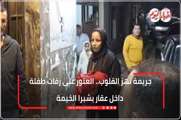 النيابة تُجري معاينة تصويرية لإلقاء جثة طفلة داخل عقار بشبرا الخيمة